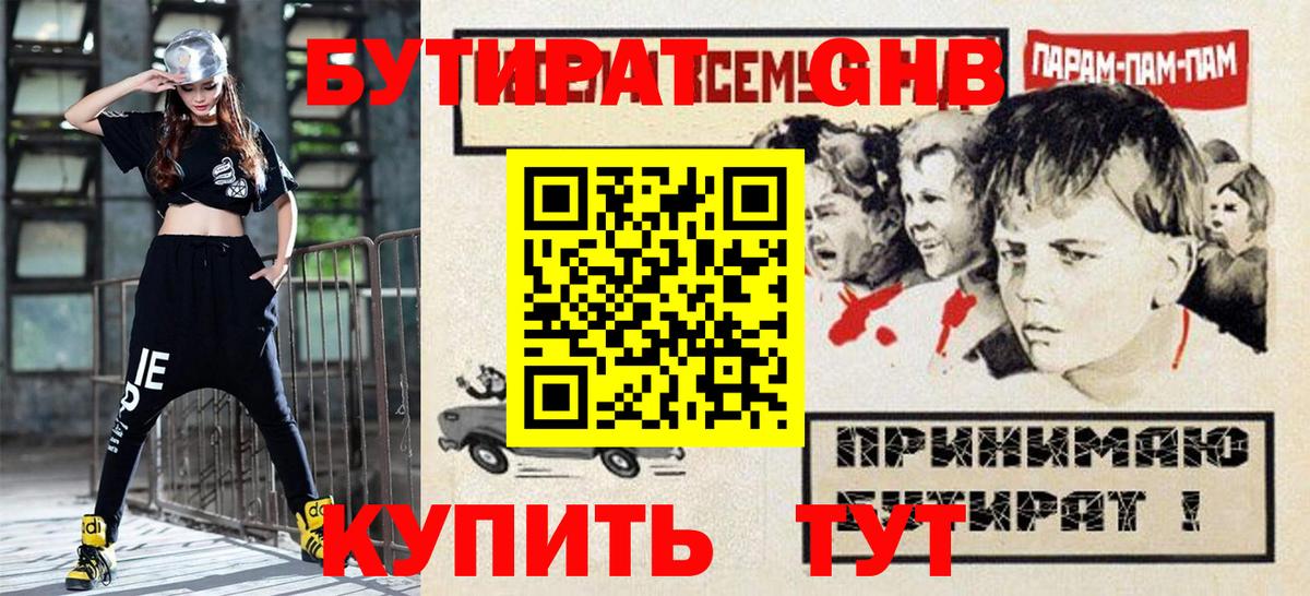 Бутират  Вход с VPN  Губкин  БУТИРАТ 99% 