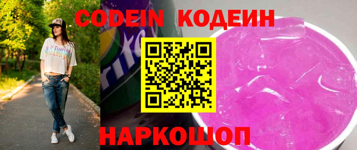 Кодеин Purple Drank Губкин
